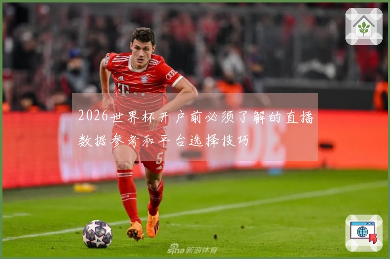 2026世界杯开户前必须了解的直播数据参考和平台选择技巧