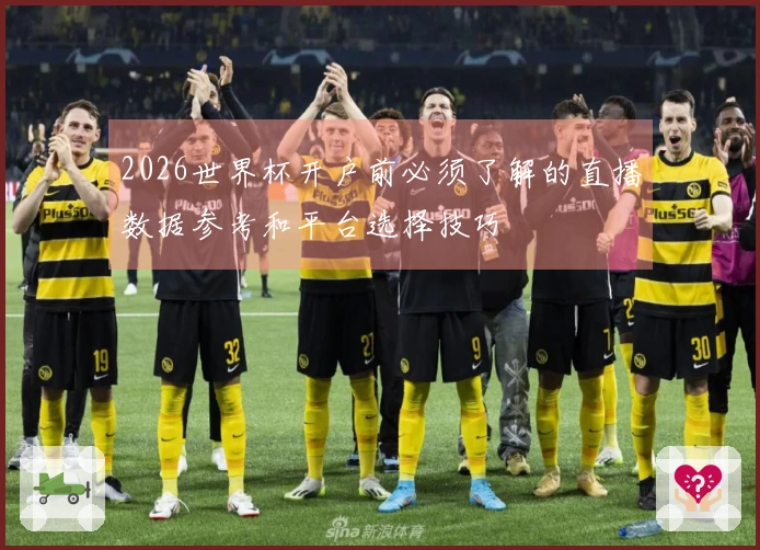 2026世界杯开户前必须了解的直播数据参考和平台选择技巧