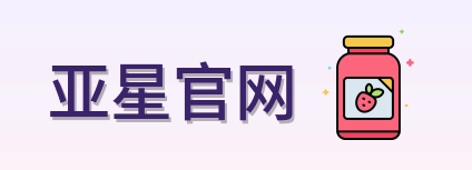 亚星官网 Logo